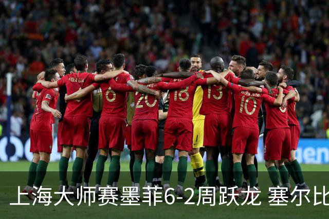 上海大师赛墨菲6-2周跃龙 塞尔比4连鞭逆转庞俊旭