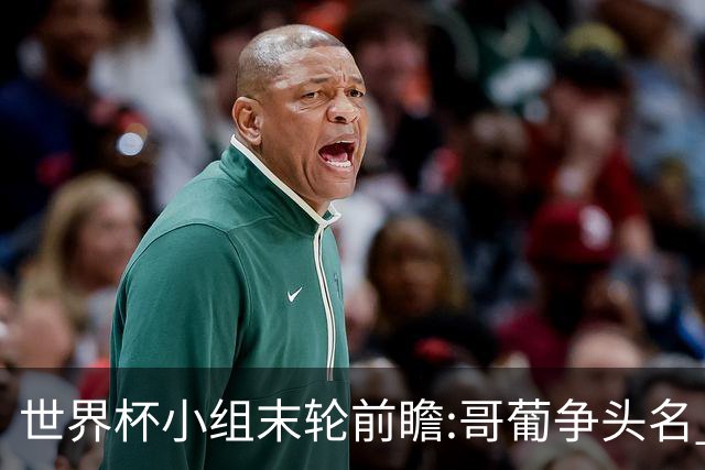 世界杯小组末轮前瞻:哥葡争头名 J组现默契球?