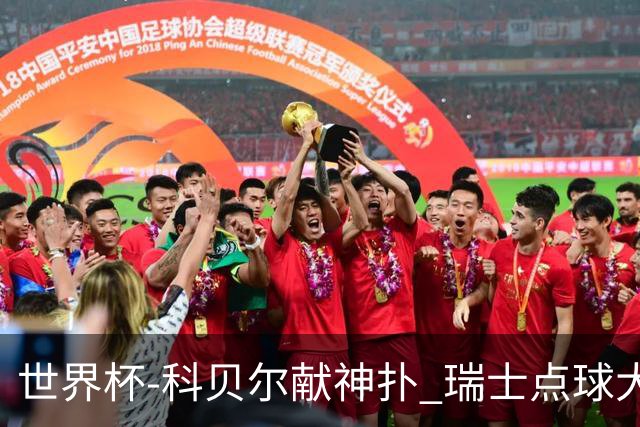 世界杯-科贝尔献神扑 瑞士点球大战4-3哥伦比亚进8强