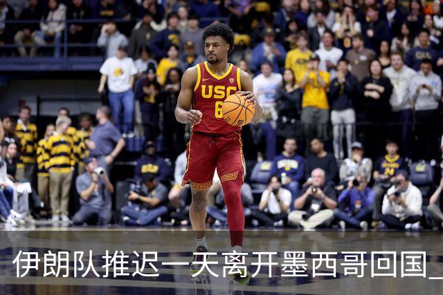 伊朗队推迟一天离开墨西哥回国 向当地民众表达感谢