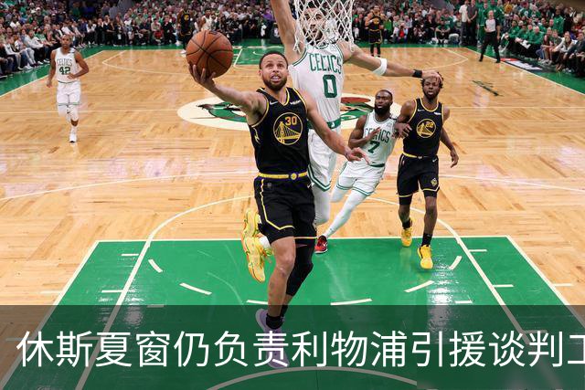 休斯夏窗仍负责利物浦引援谈判工作，俱乐部有意巴尔科拉