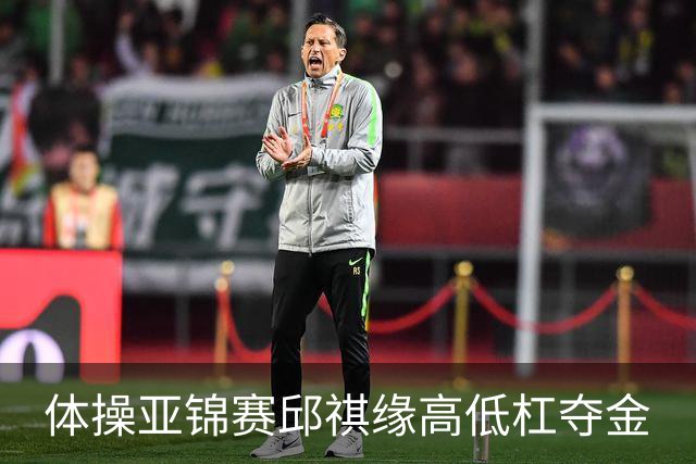 体操亚锦赛邱祺缘高低杠夺金