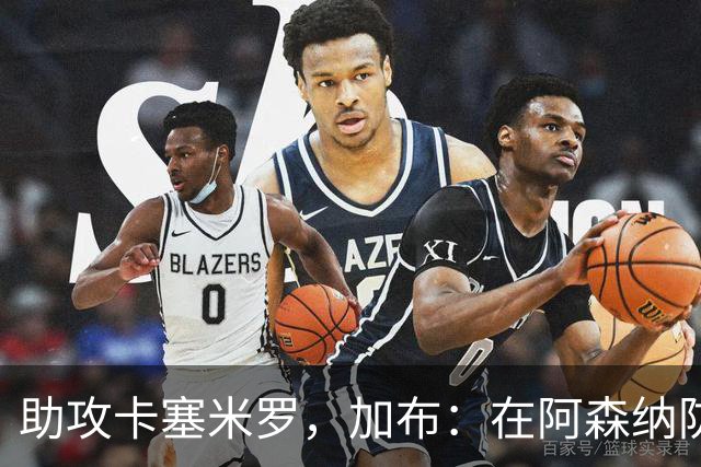 助攻卡塞米罗，加布：在阿森纳防线压得很靠前，经常练习这种传球