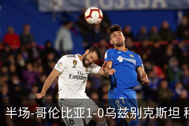 半场-哥伦比亚1-0乌兹别克斯坦 穆尼奥斯破门迪亚斯中柱+送助攻