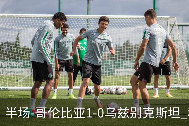 半场-哥伦比亚1-0乌兹别克斯坦 穆尼奥斯破门迪亚斯中柱+送助攻
