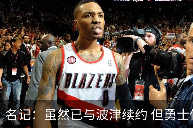 名记：虽然已与波津续约 但勇士仍有条件同时得到浓眉和詹姆斯
