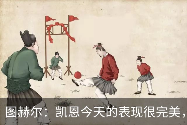 图赫尔：凯恩今天的表现很完美，赖斯的伤势问题不大
