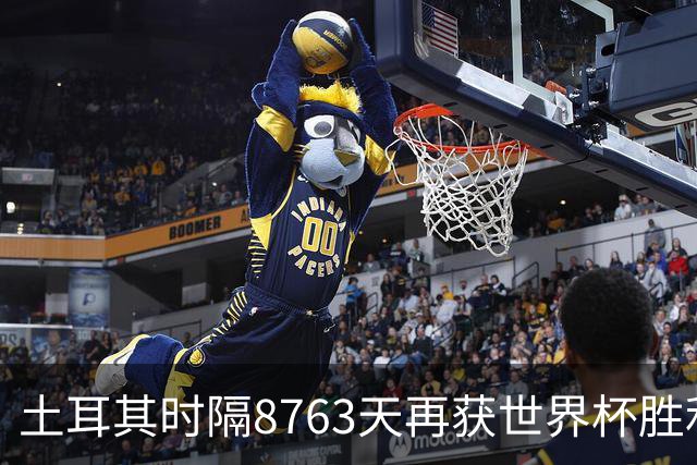土耳其时隔8763天再获世界杯胜利 星月军团昂首挥别美加墨