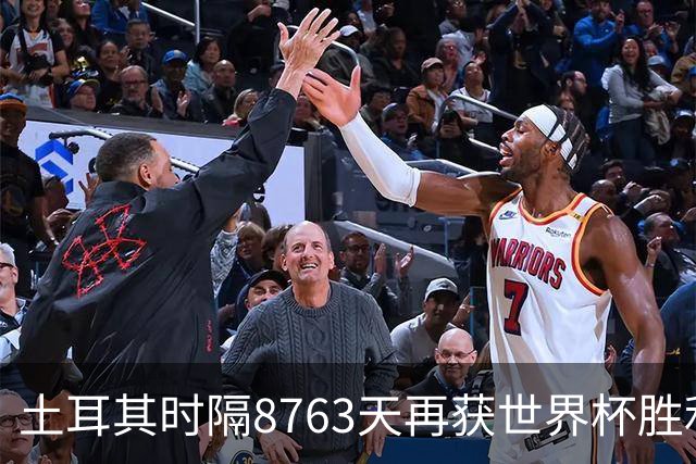 土耳其时隔8763天再获世界杯胜利 星月军团昂首挥别美加墨