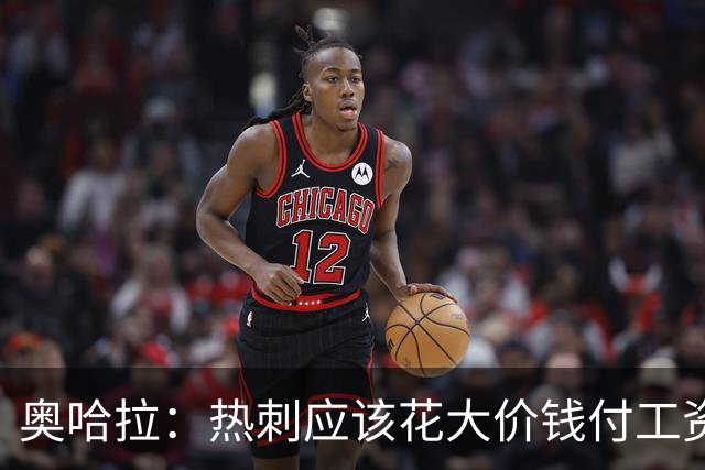 奥哈拉：热刺应该花大价钱付工资签下拉什福德 他仍然是顶尖球员