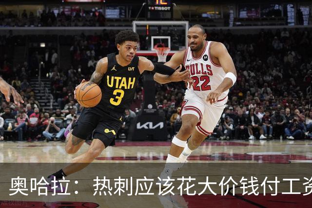 奥哈拉：热刺应该花大价钱付工资签下拉什福德 他仍然是顶尖球员