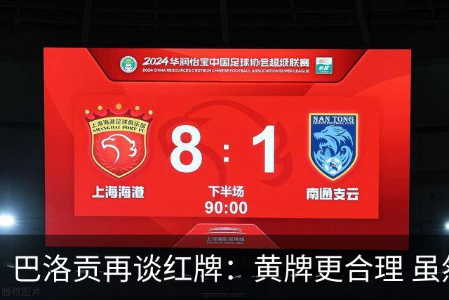 巴洛贡再谈红牌：黄牌更合理 虽然无法上场但我会全力支持球队