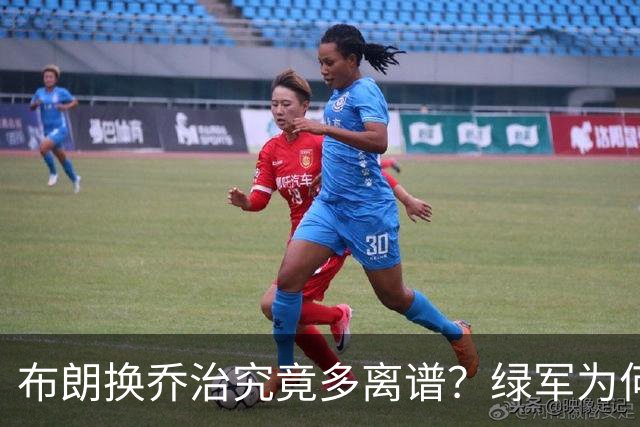 布朗换乔治究竟多离谱？绿军为何决意自毁前程
