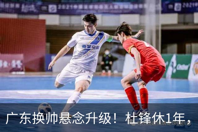 广东换帅悬念升级！杜锋休1年，5人教练组留坑，外教并非唯一选项