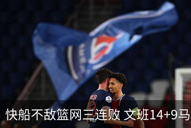 快船不敌篮网三连败 文班14+9马刺惨负尼克斯