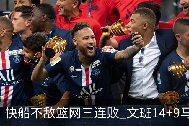 快船不敌篮网三连败 文班14+9马刺惨负尼克斯
