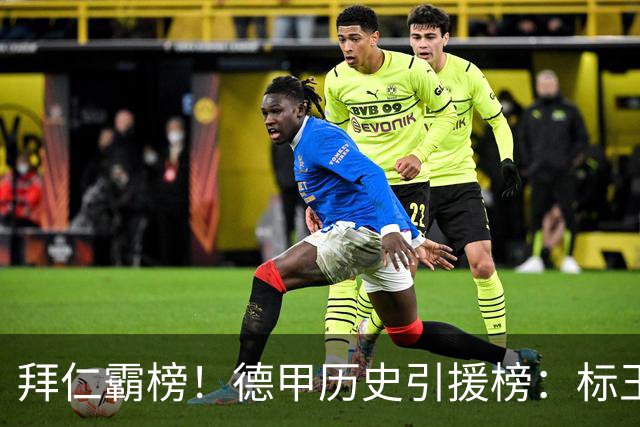 拜仁霸榜！德甲历史引援榜：标王凯恩29岁9500万欧，前20拜仁13人