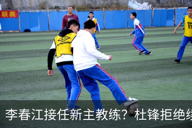 李春江接任新主教练？杜锋拒绝续约广东队，换帅基本成为定局！