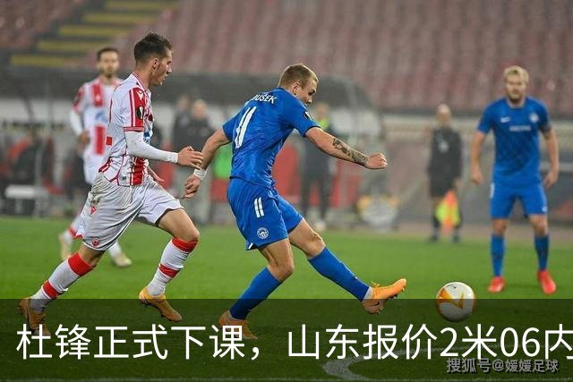 杜锋正式下课，山东报价2米06内线，北控主帅敲定，新疆前锋离队