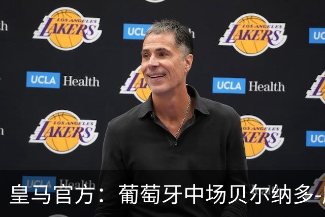 皇马官方：葡萄牙中场贝尔纳多-席尔瓦加盟 签约两年