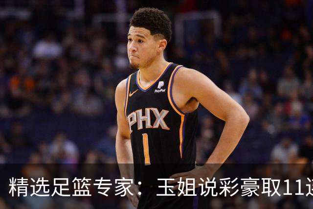 精选足篮专家：玉姐说彩豪取11连红 明哥说球8连红