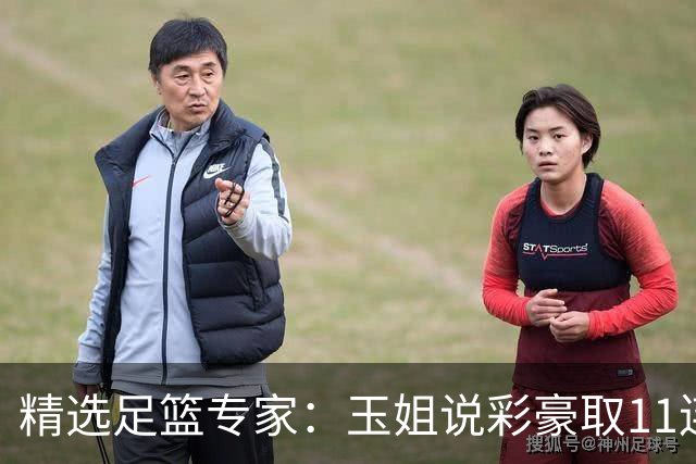 精选足篮专家：玉姐说彩豪取11连红 明哥说球8连红