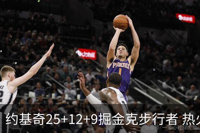 约基奇25+12+9掘金克步行者 热火送黄蜂5连败
