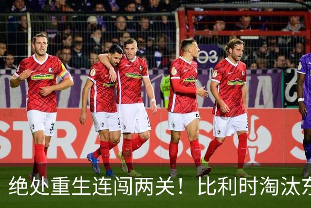 绝处重生连闯两关！比利时淘汰东道主 战西班牙再冲四强