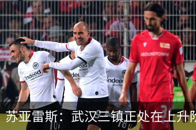苏亚雷斯：武汉三镇正处在上升阶段，我们的目标始终是留在中超
