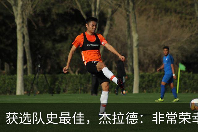 获选队史最佳，杰拉德：非常荣幸和受宠若惊，达格利什是我的第一