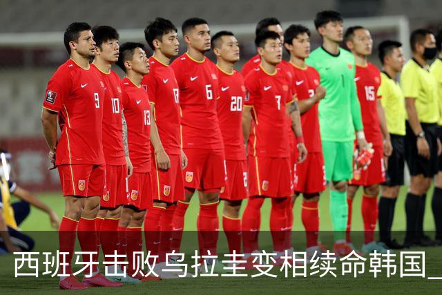 西班牙击败乌拉圭变相续命韩国 小组第1出线避开潘帕斯雄鹰