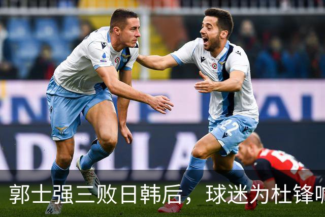 郭士强三败日韩后，球迷为杜锋喊冤！四杀日本打进世界杯，他对得起男篮