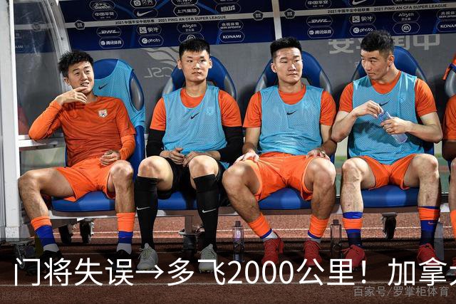 门将失误→多飞2000公里！加拿大丢掉头名，只能去洛杉矶打淘汰赛