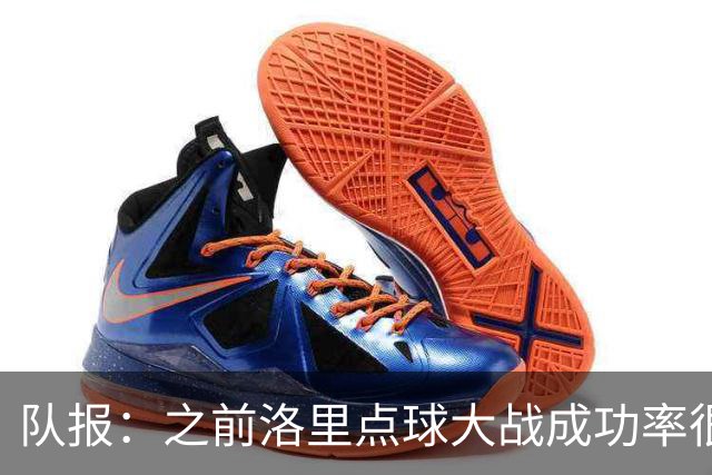 队报：之前洛里点球大战成功率很低 迈尼昂现已成为扑点专家