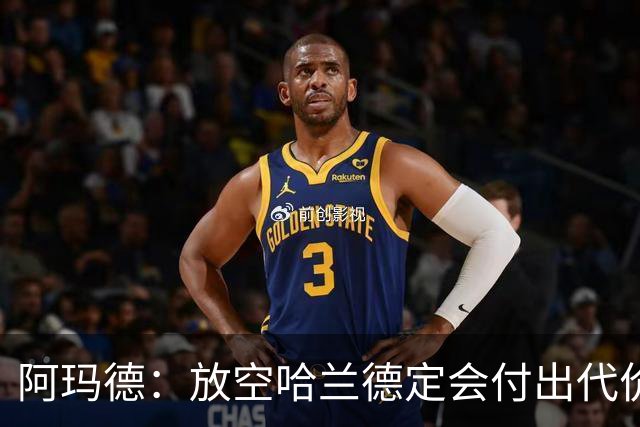 阿玛德：放空哈兰德定会付出代价，希望库尼亚进球带巴西走更远