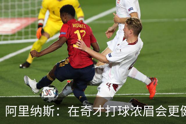 阿里纳斯：在奇才打球浓眉会更健康 他和杨的挡拆将充满杀伤力